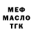 МЕФ мяу мяу Lucas Calma